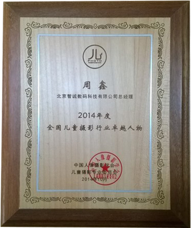 熱烈祝賀智誠榮獲2014年度全國兒童影樓最佳創新企業！